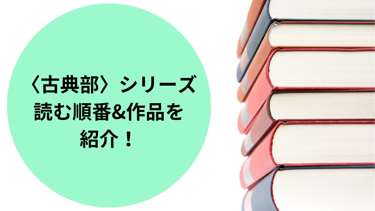 〈古典部〉シリーズを読む順番と既刊作品を紹介