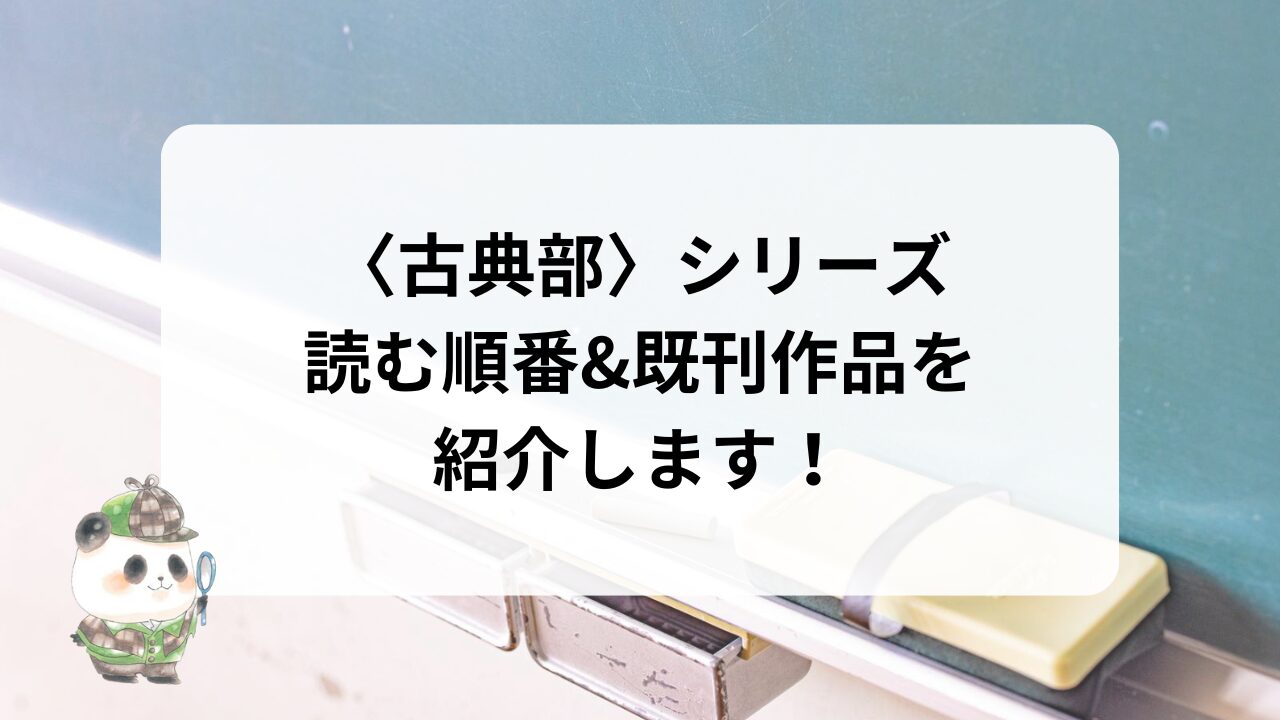 古典部シリーズを読む順番と既刊作品を紹介します！