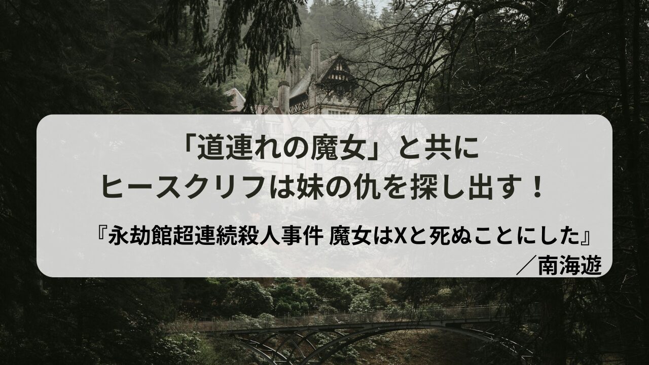 『永劫館超連続殺人事件』記事ののサムネイル