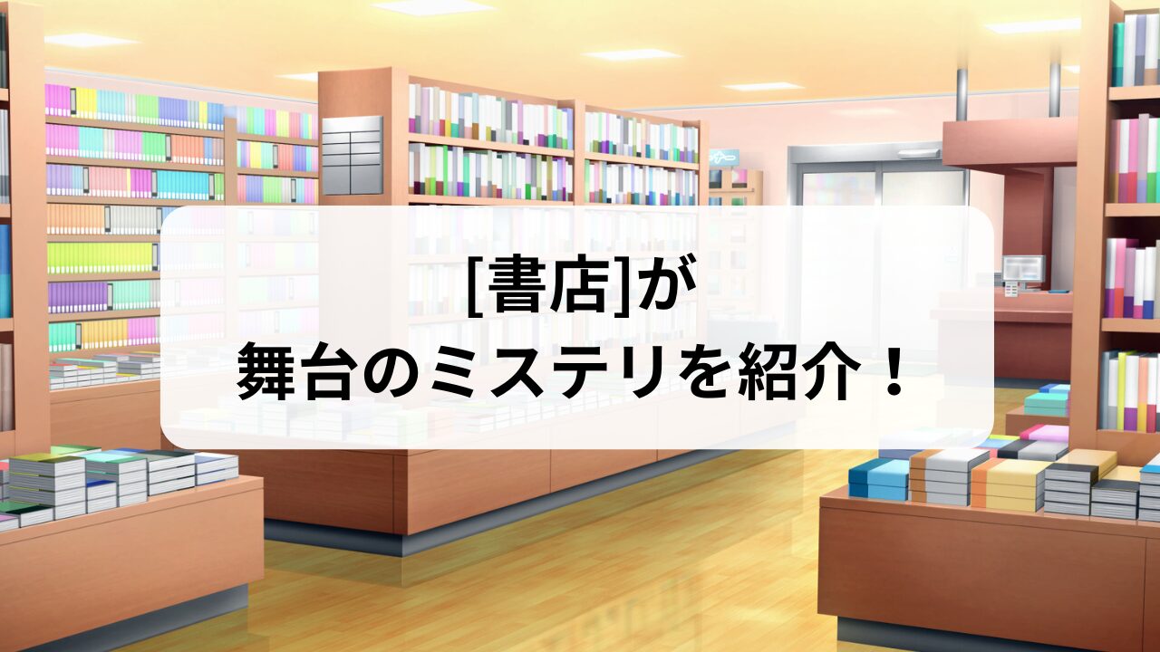 書店が舞台のミステリを紹介！