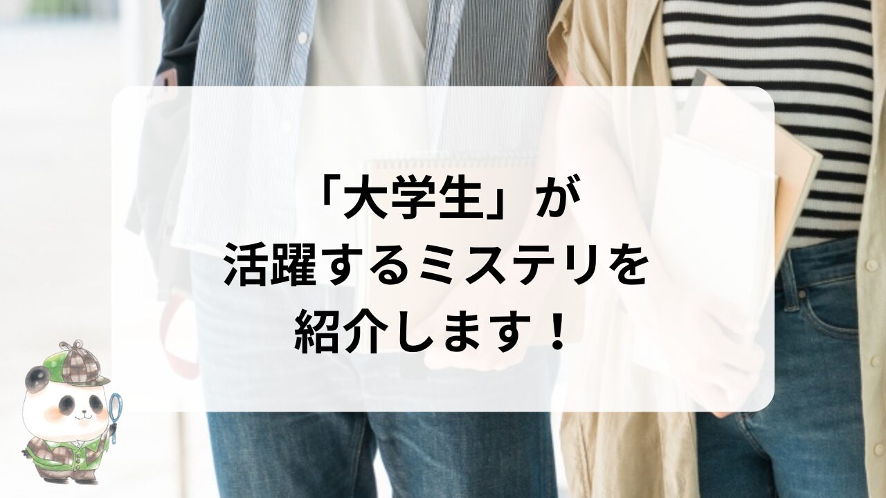 大学生が活躍するミステリ