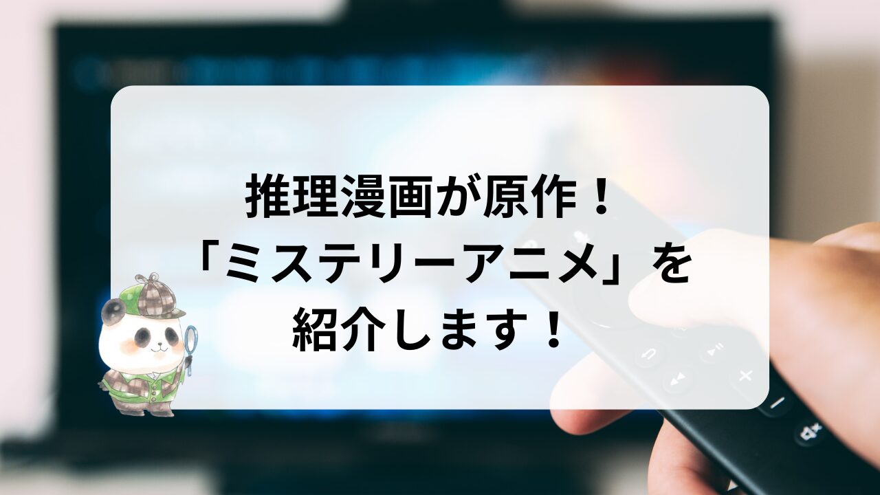 推理漫画原作のミスエリーアニメを紹介します！