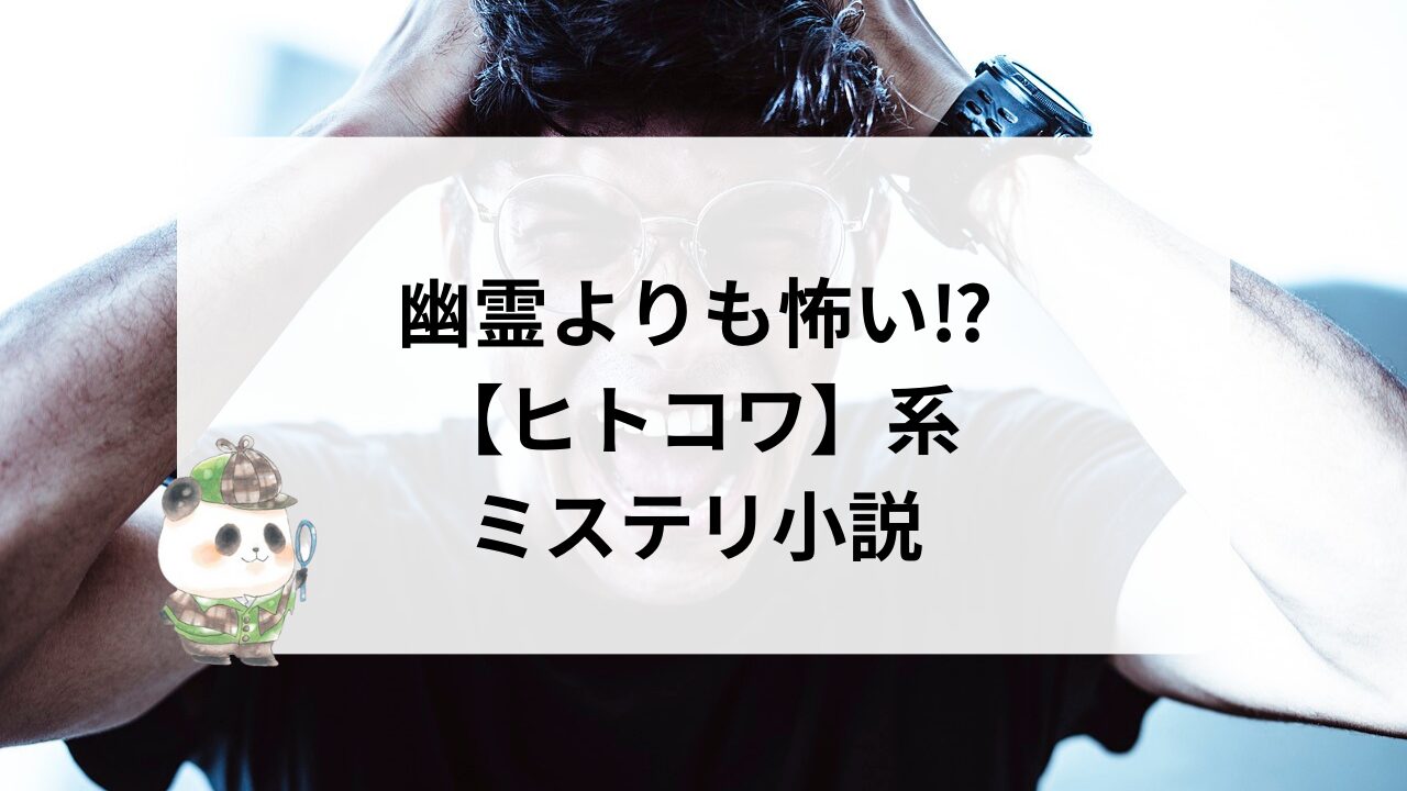 幽霊よりも怖い⁉ヒトコワ系ミステリ