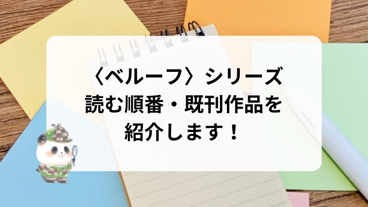 〈ベルーフ〉シリーズを読む順番・既刊作品を紹介します。