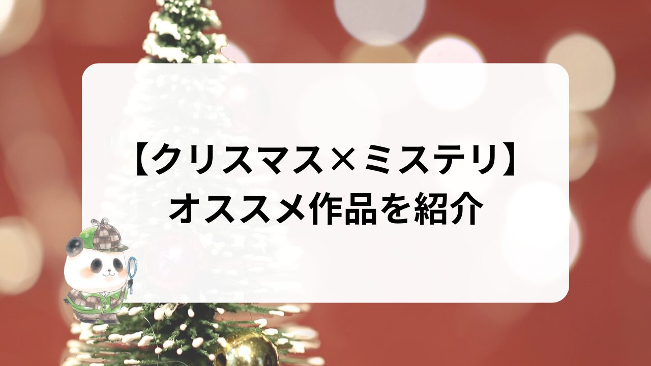 クリスマス×ミステリを紹介