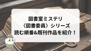 図書室ミステリ 〈図書委員〉シリーズ 読む順番&既刊作品を紹介！