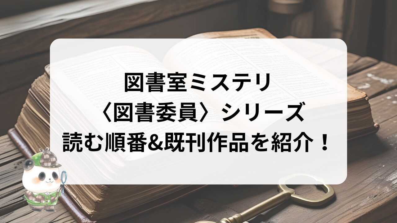 図書室ミステリ 〈図書委員〉シリーズ 読む順番&既刊作品を紹介！