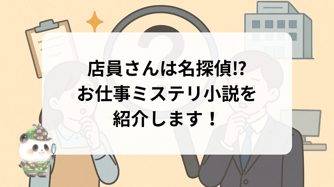 店員さんは名探偵⁉お仕事ミステリ小説を紹介します！