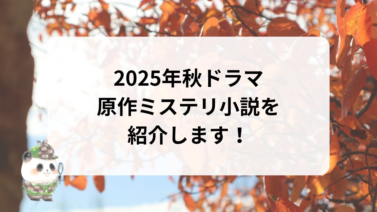 2025年秋ドラマ原作ミステリ小説を紹介！