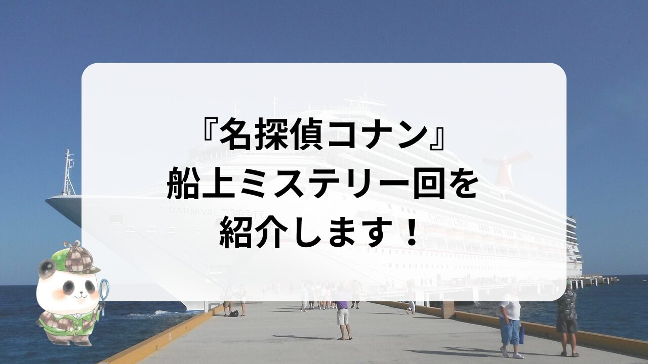 『名探偵コナン』船上ミステリー回を紹介します！