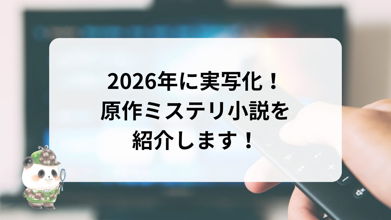 「2026年に実写化されるミステリ小説を紹介します！」サムネイル