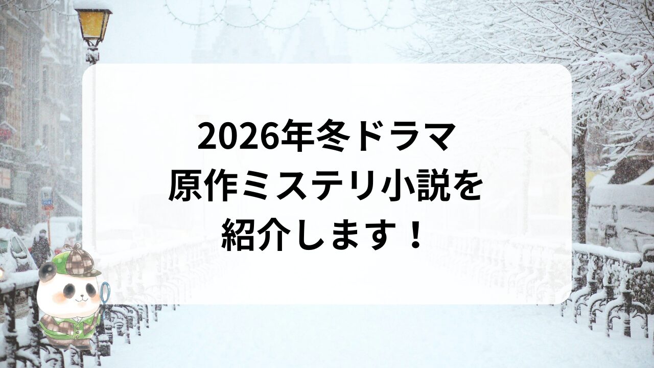 2026年冬ドラマ原作ミステリ小説を紹介！