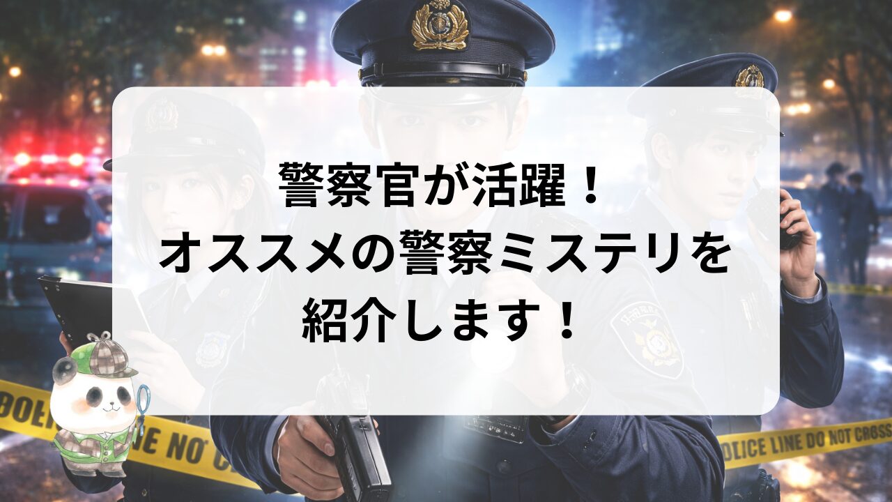 警察官が活躍！オススメの警察ミステリを紹介！