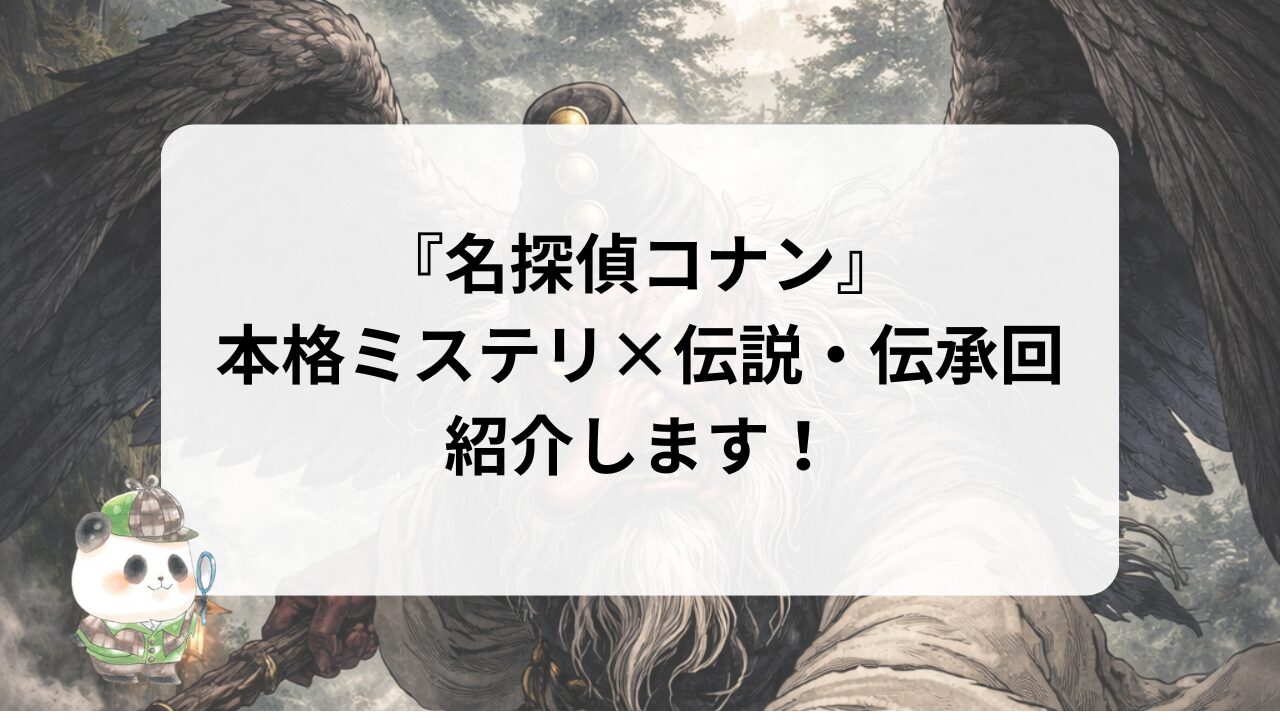 『名探偵コナン』×伝説・伝承ミステリ回紹介サムネイル