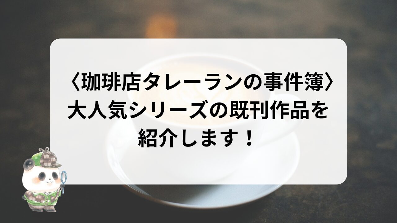 〈珈琲店タレーランの事件簿〉を紹介！