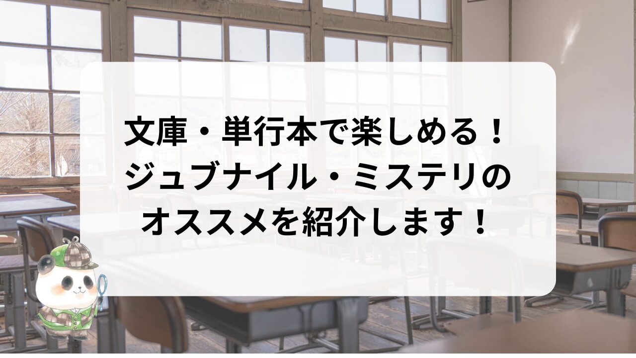 文庫・単行本で楽しめる！ジュブナイル・ミステリのオススメを紹介します！
